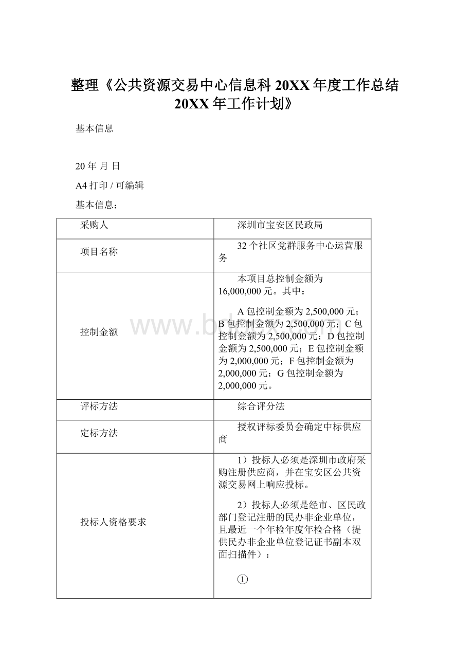 整理《公共资源交易中心信息科20XX年度工作总结20XX年工作计划》Word文件下载.docx_第1页