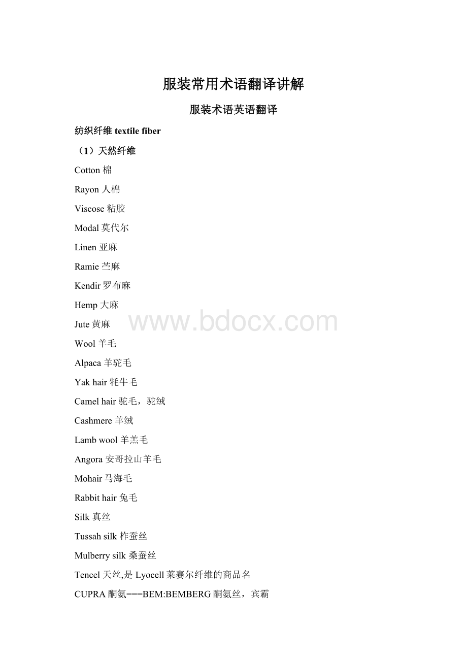 服装常用术语翻译讲解Word格式.docx_第1页