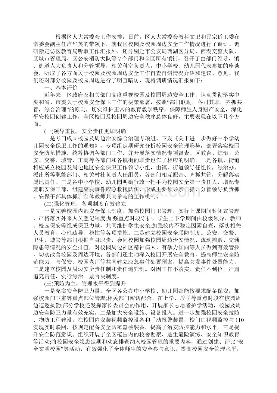 关于我区校园及校园周边安全工作情况的调研报告范本.docx_第2页