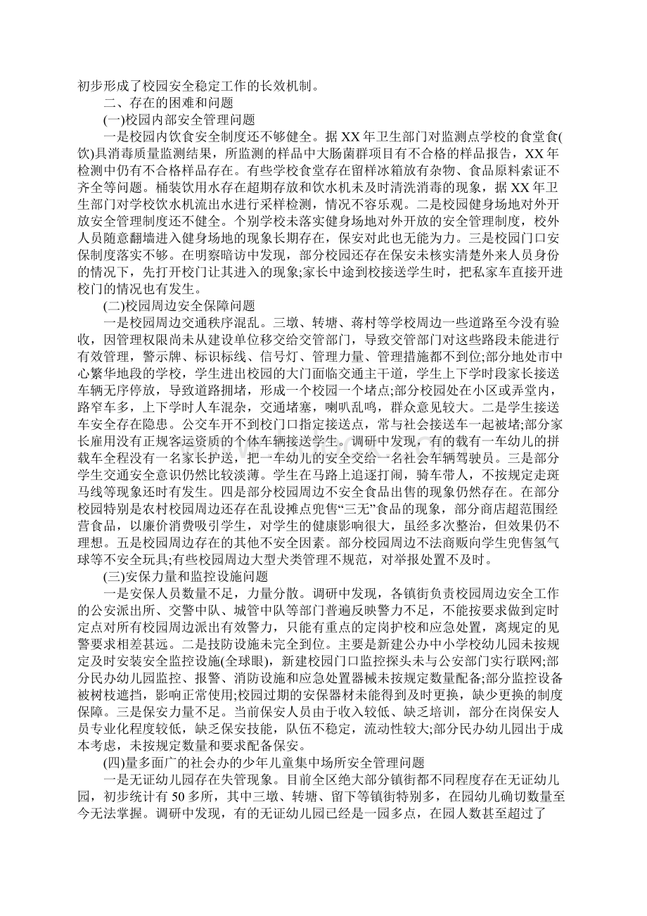 关于我区校园及校园周边安全工作情况的调研报告范本.docx_第3页