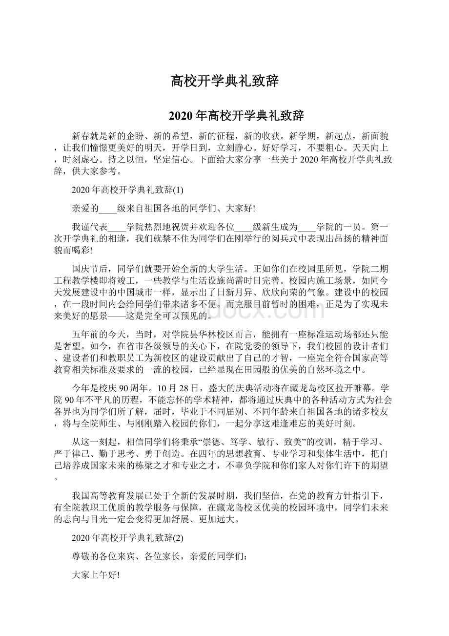 高校开学典礼致辞Word下载.docx