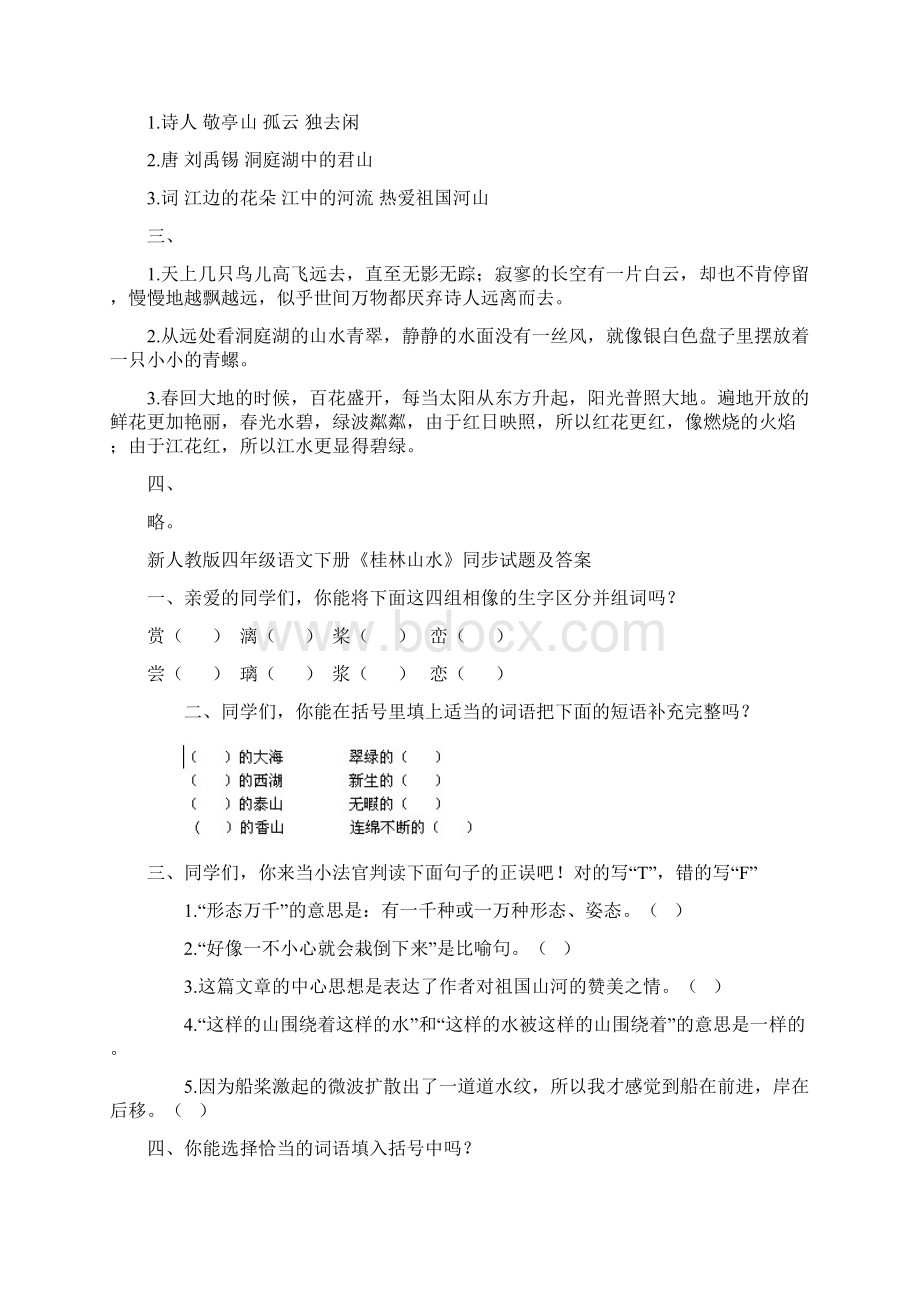 人教版小学四年级语文下册同步训练及答案Word文件下载.docx_第2页