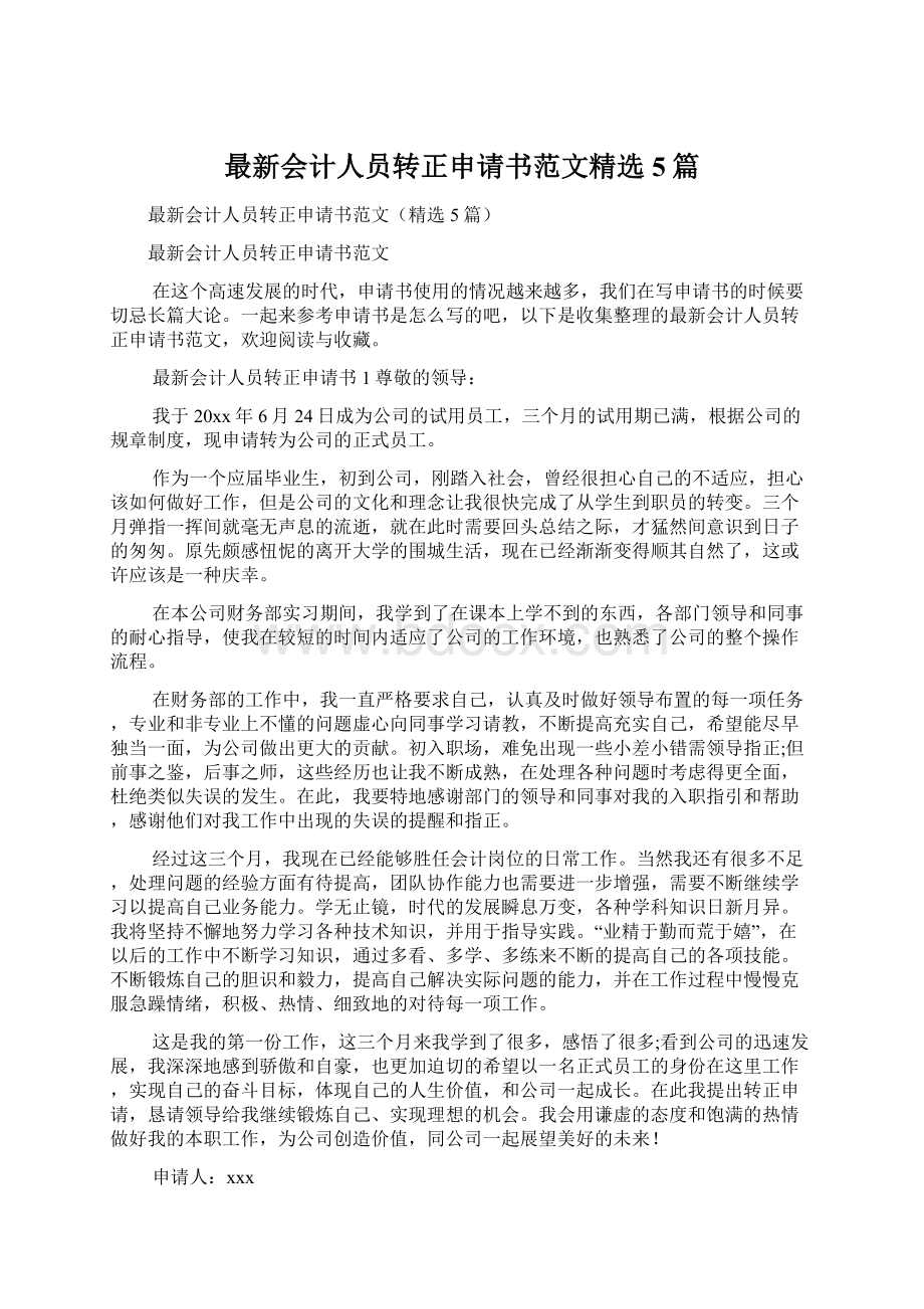 最新会计人员转正申请书范文精选5篇.docx_第1页