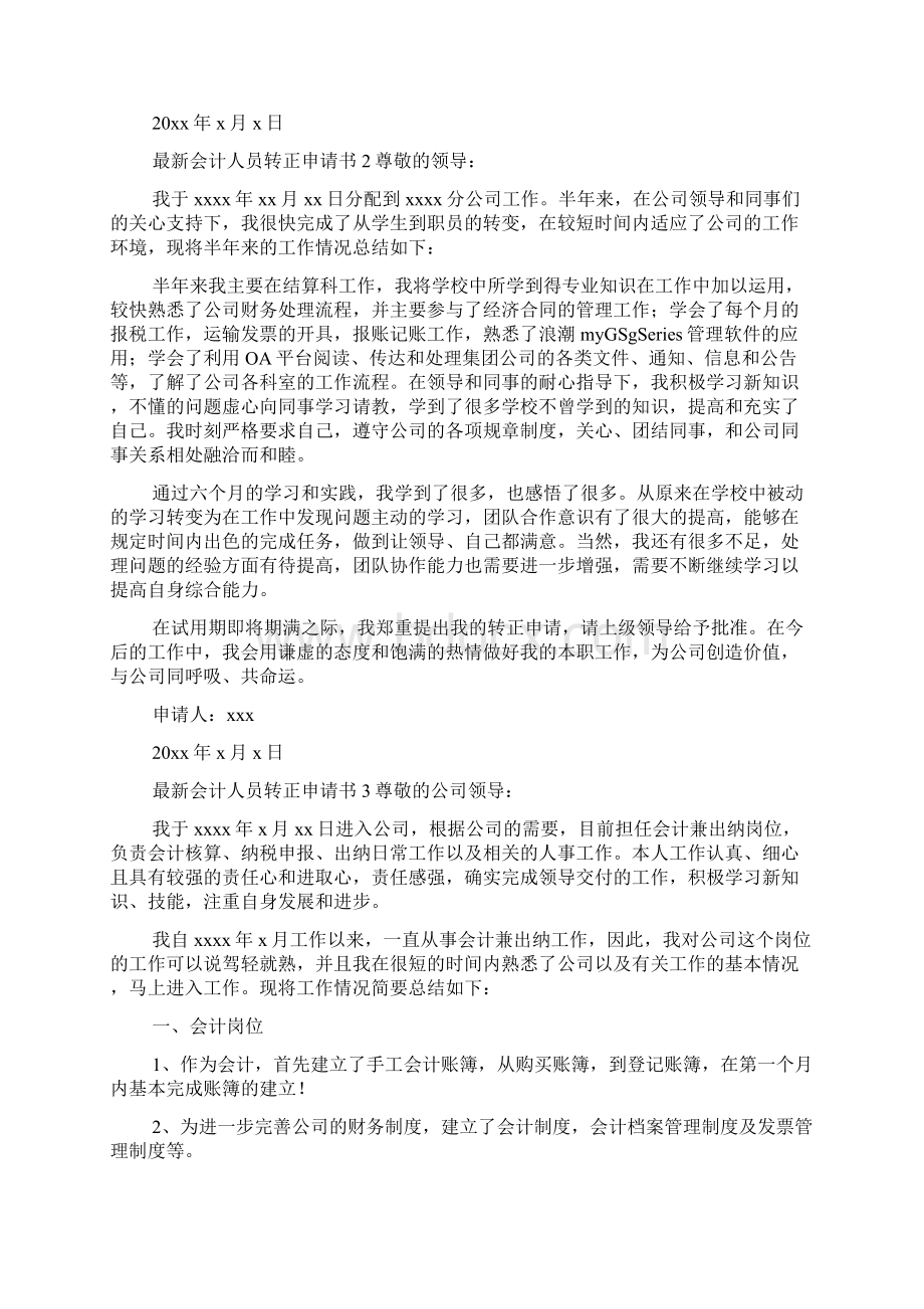 最新会计人员转正申请书范文精选5篇.docx_第2页