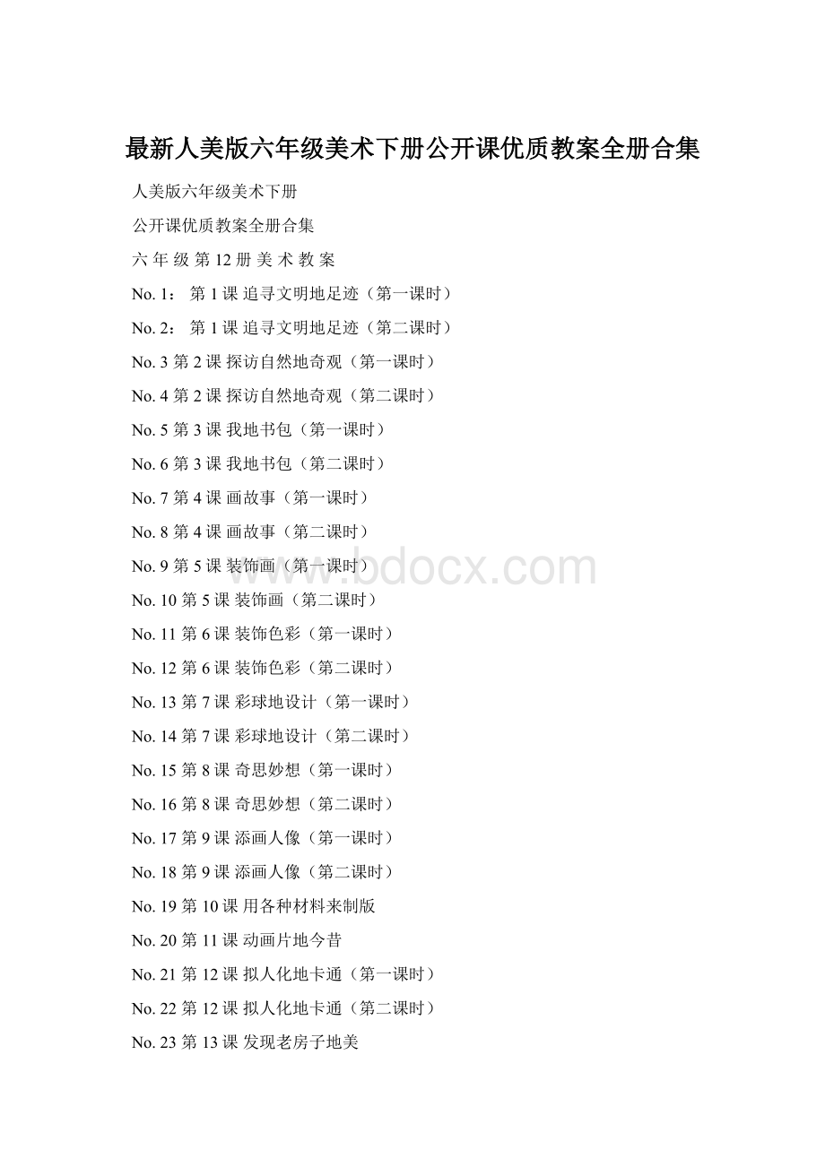 最新人美版六年级美术下册公开课优质教案全册合集.docx_第1页