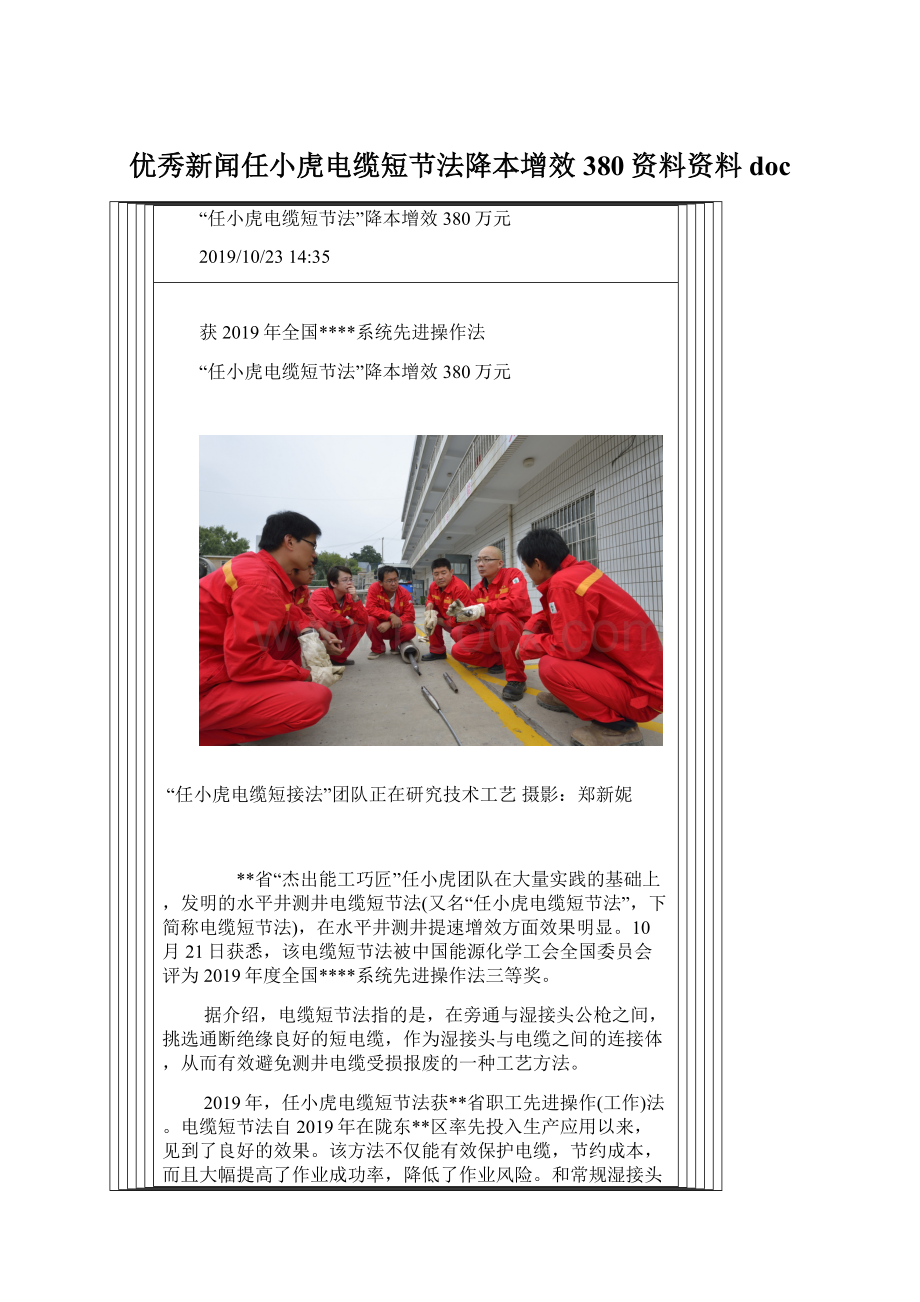 优秀新闻任小虎电缆短节法降本增效380资料资料doc.docx_第1页