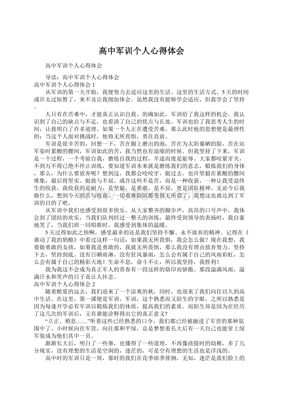 高中军训个人心得体会.docx