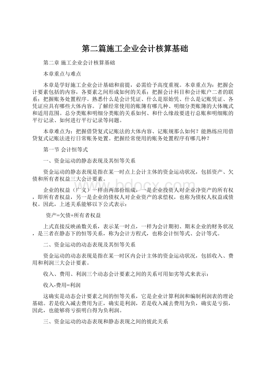 第二篇施工企业会计核算基础.docx_第1页