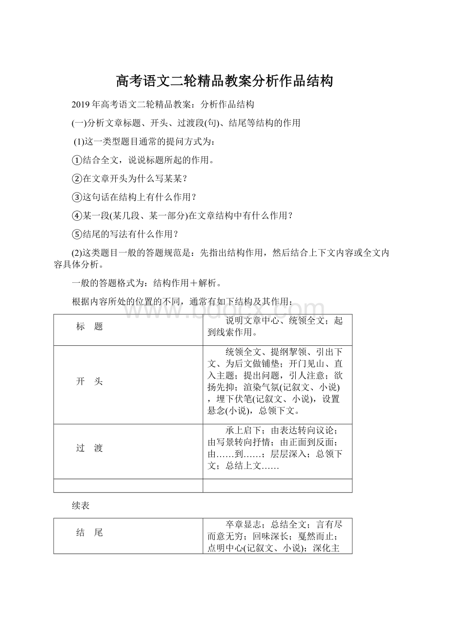 高考语文二轮精品教案分析作品结构Word文档格式.docx_第1页