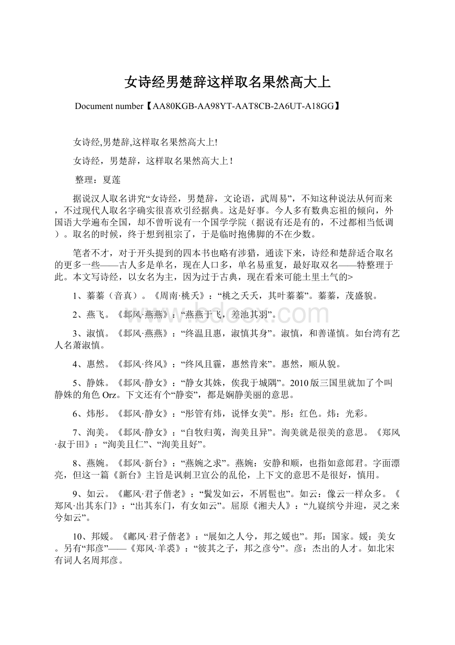 女诗经男楚辞这样取名果然高大上Word格式文档下载.docx_第1页