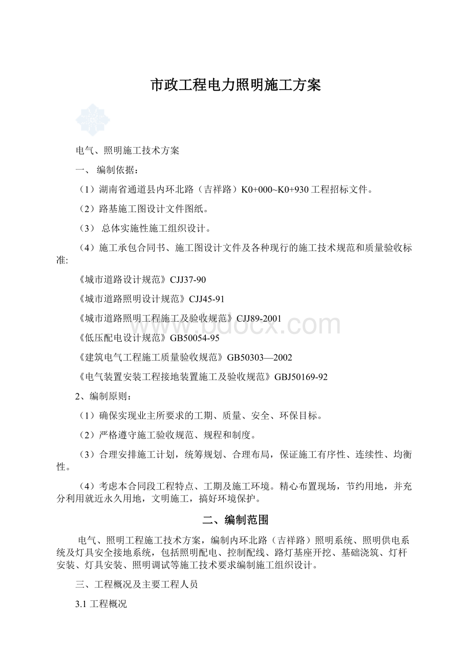 市政工程电力照明施工方案Word文件下载.docx