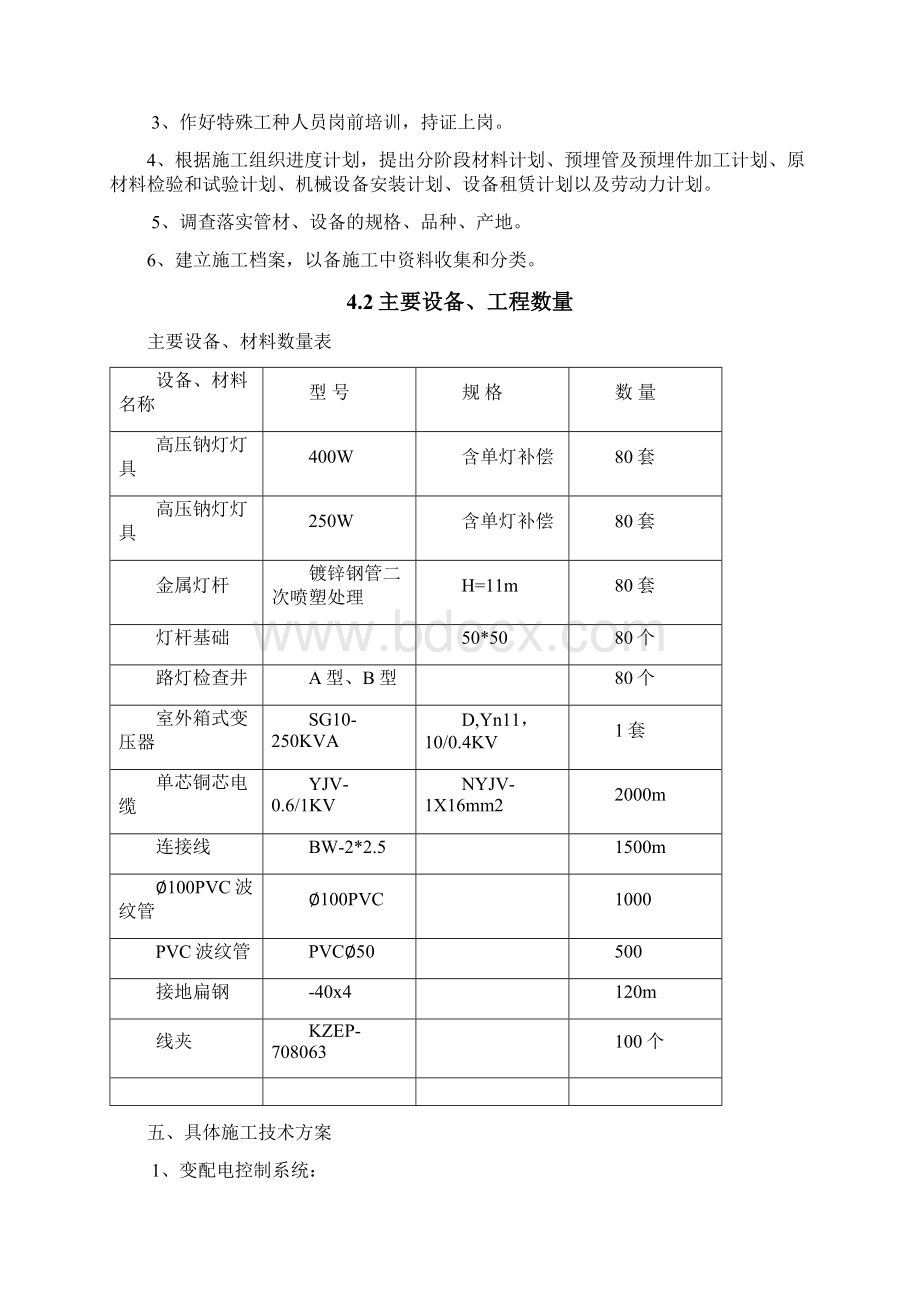 市政工程电力照明施工方案Word文件下载.docx_第3页