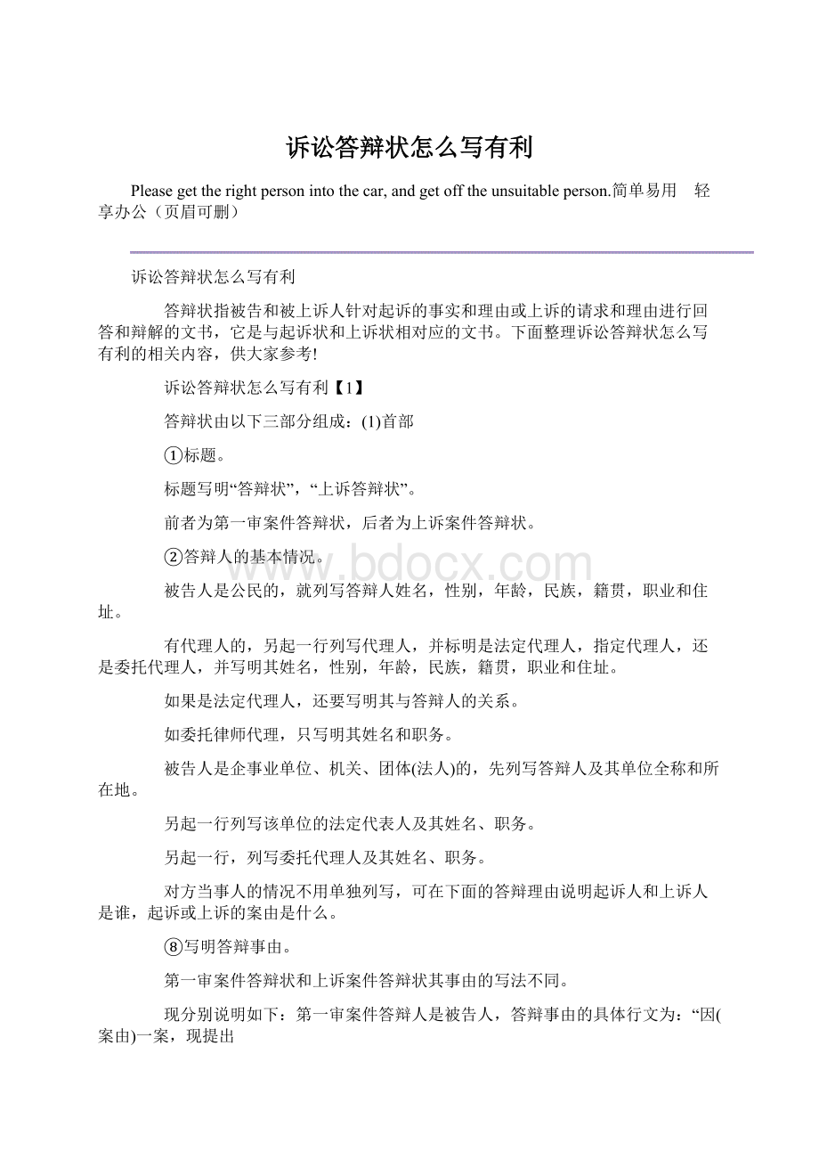 诉讼答辩状怎么写有利Word下载.docx_第1页