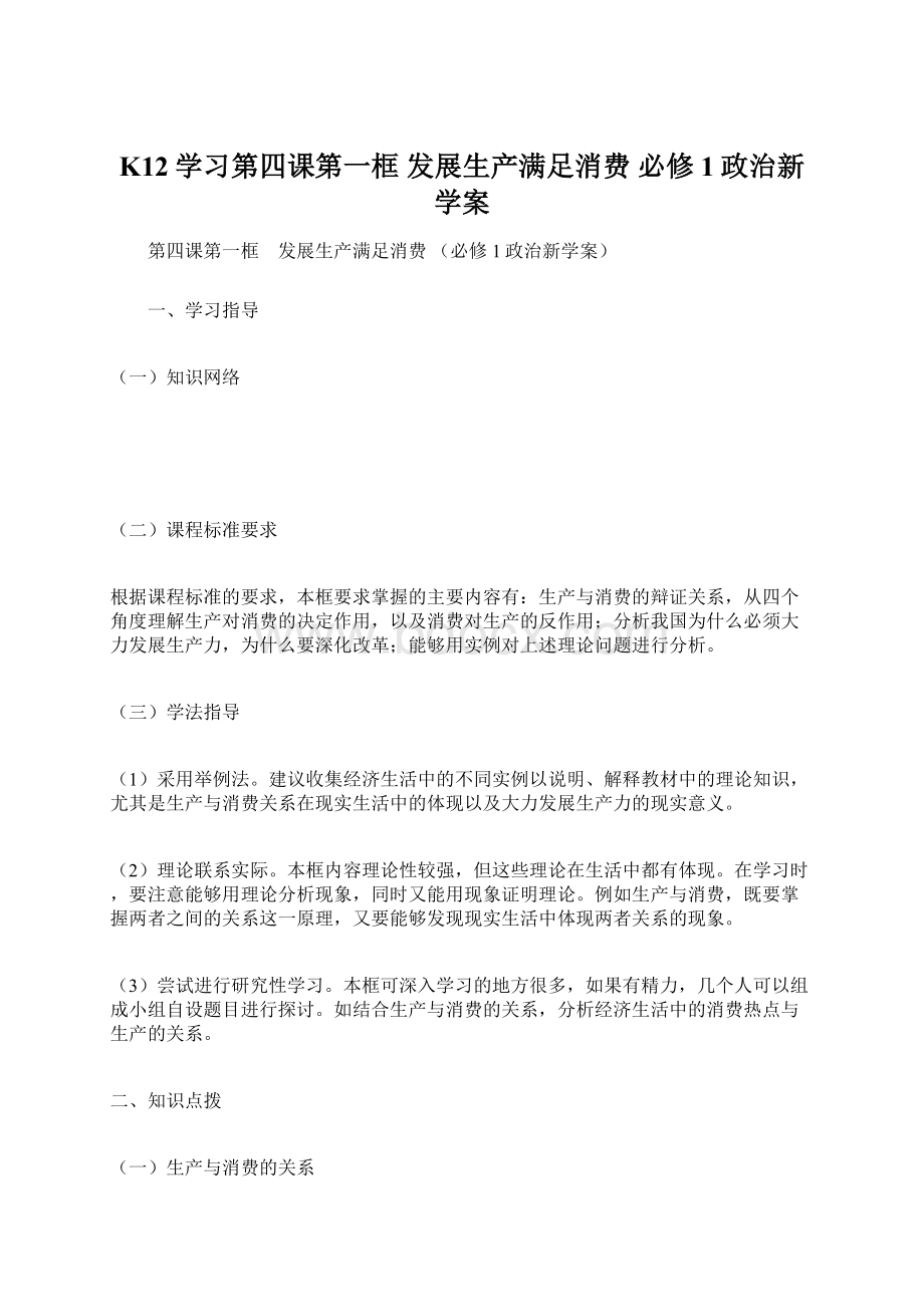 K12学习第四课第一框 发展生产满足消费 必修1政治新学案.docx_第1页