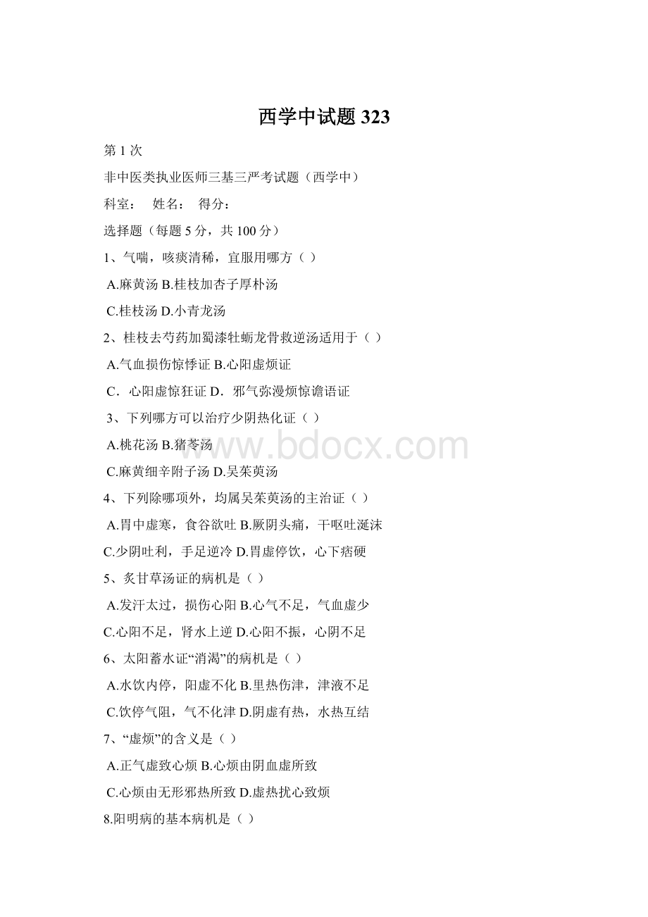 西学中试题323Word格式.docx_第1页