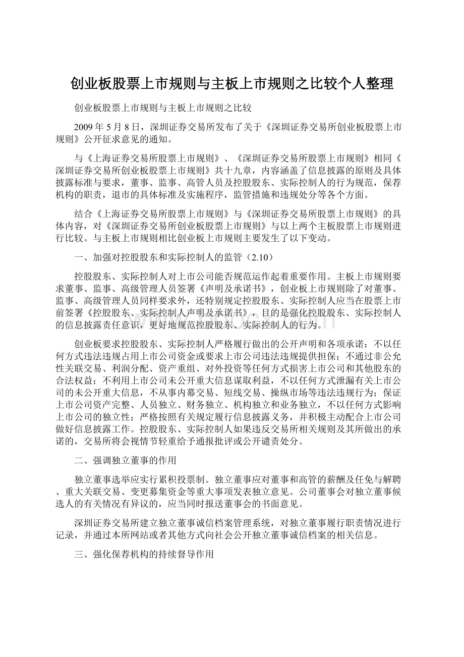 创业板股票上市规则与主板上市规则之比较个人整理.docx