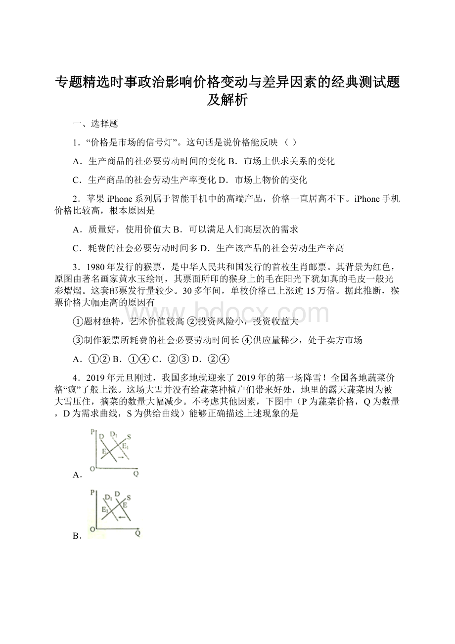 专题精选时事政治影响价格变动与差异因素的经典测试题及解析文档格式.docx_第1页