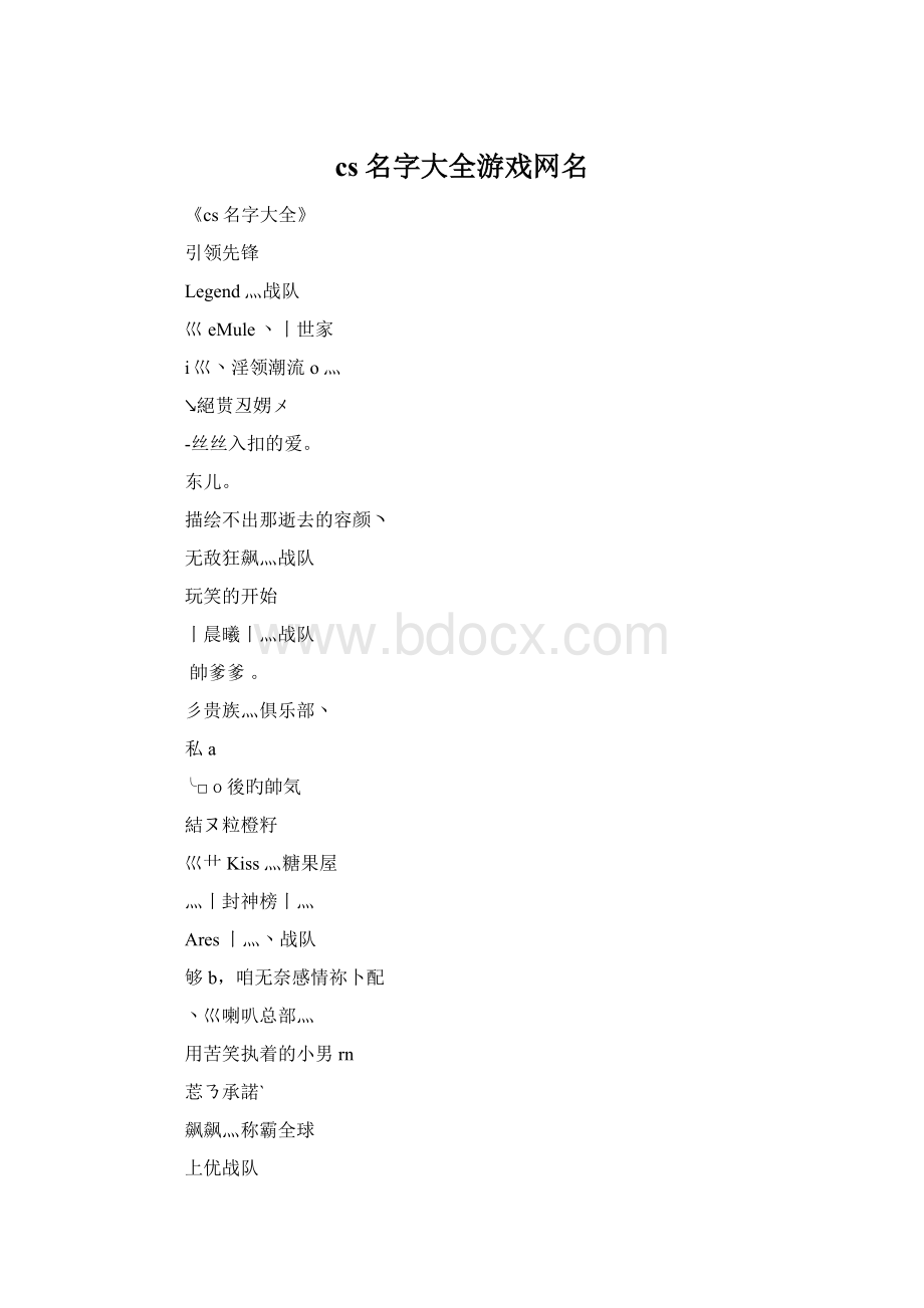 cs名字大全游戏网名.docx