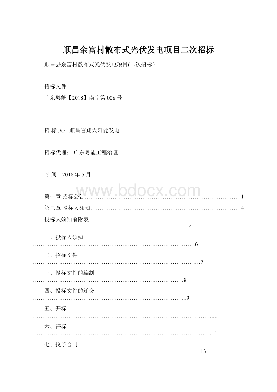 顺昌余富村散布式光伏发电项目二次招标Word文档格式.docx