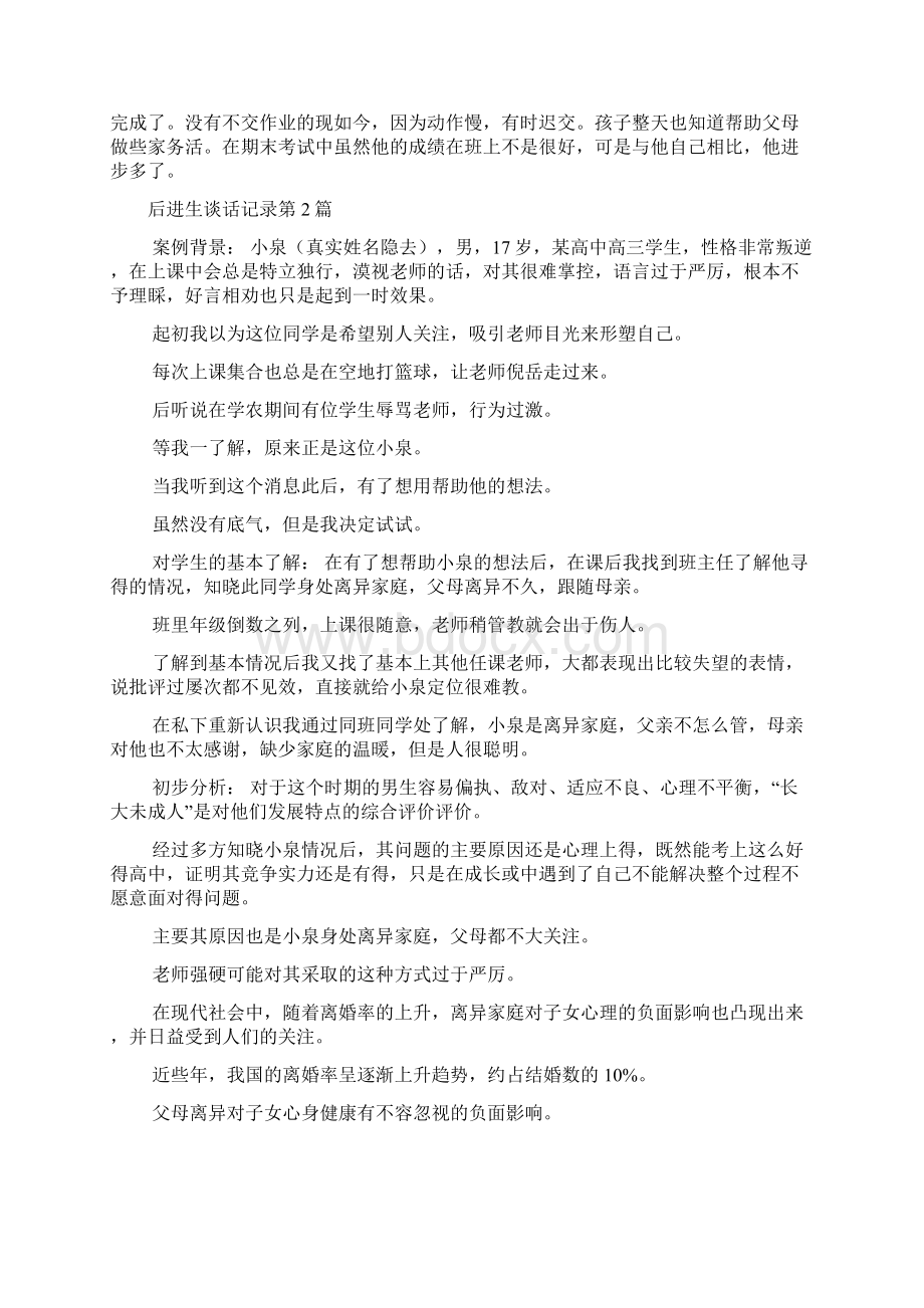 后进生谈话记录4篇Word文档下载推荐.docx_第3页