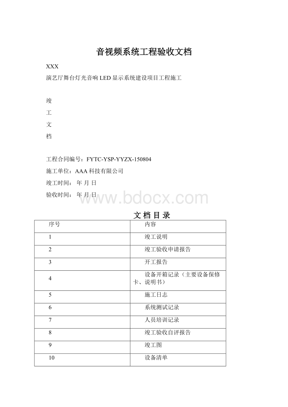 音视频系统工程验收文档.docx_第1页