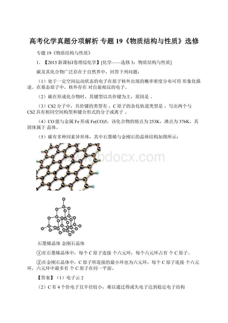 高考化学真题分项解析 专题19《物质结构与性质》选修.docx_第1页