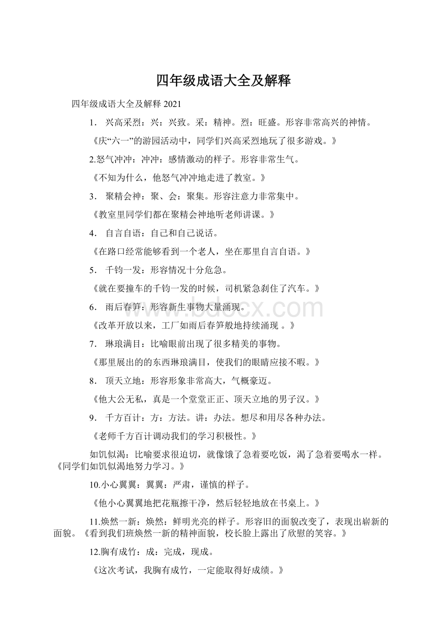 四年级成语大全及解释Word下载.docx