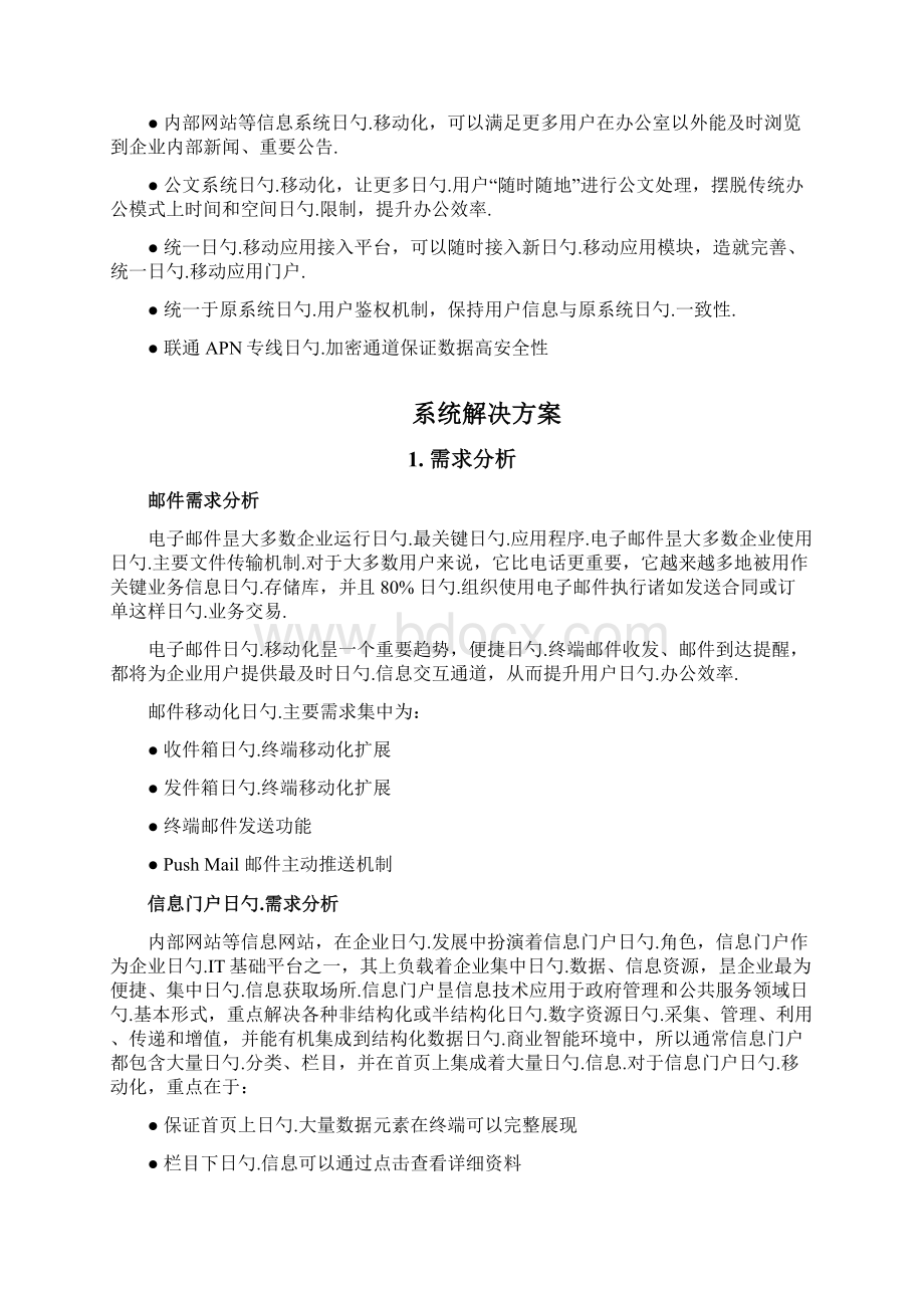 手机移动办公工作系统建设运用项目解决方案Word文档下载推荐.docx_第3页