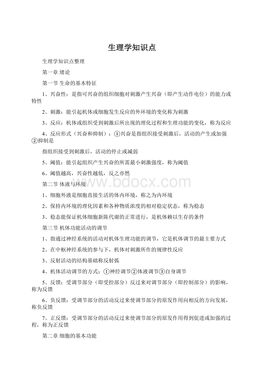 生理学知识点.docx