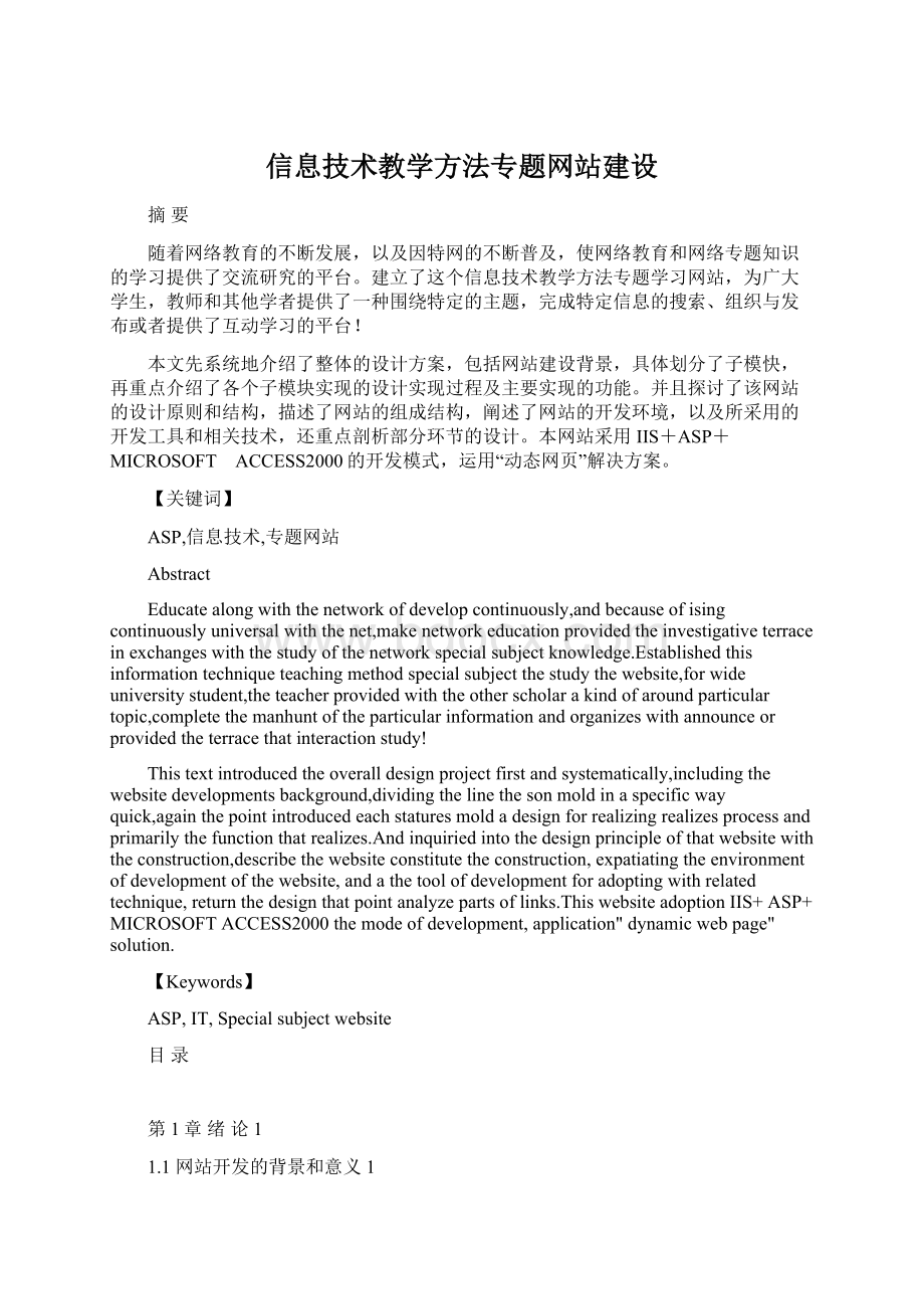 信息技术教学方法专题网站建设Word格式.docx_第1页