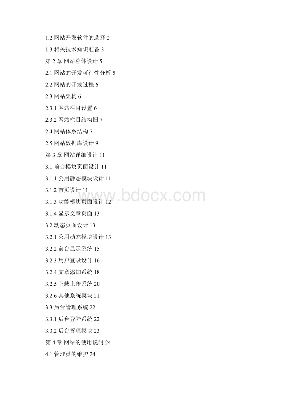 信息技术教学方法专题网站建设Word格式.docx_第2页