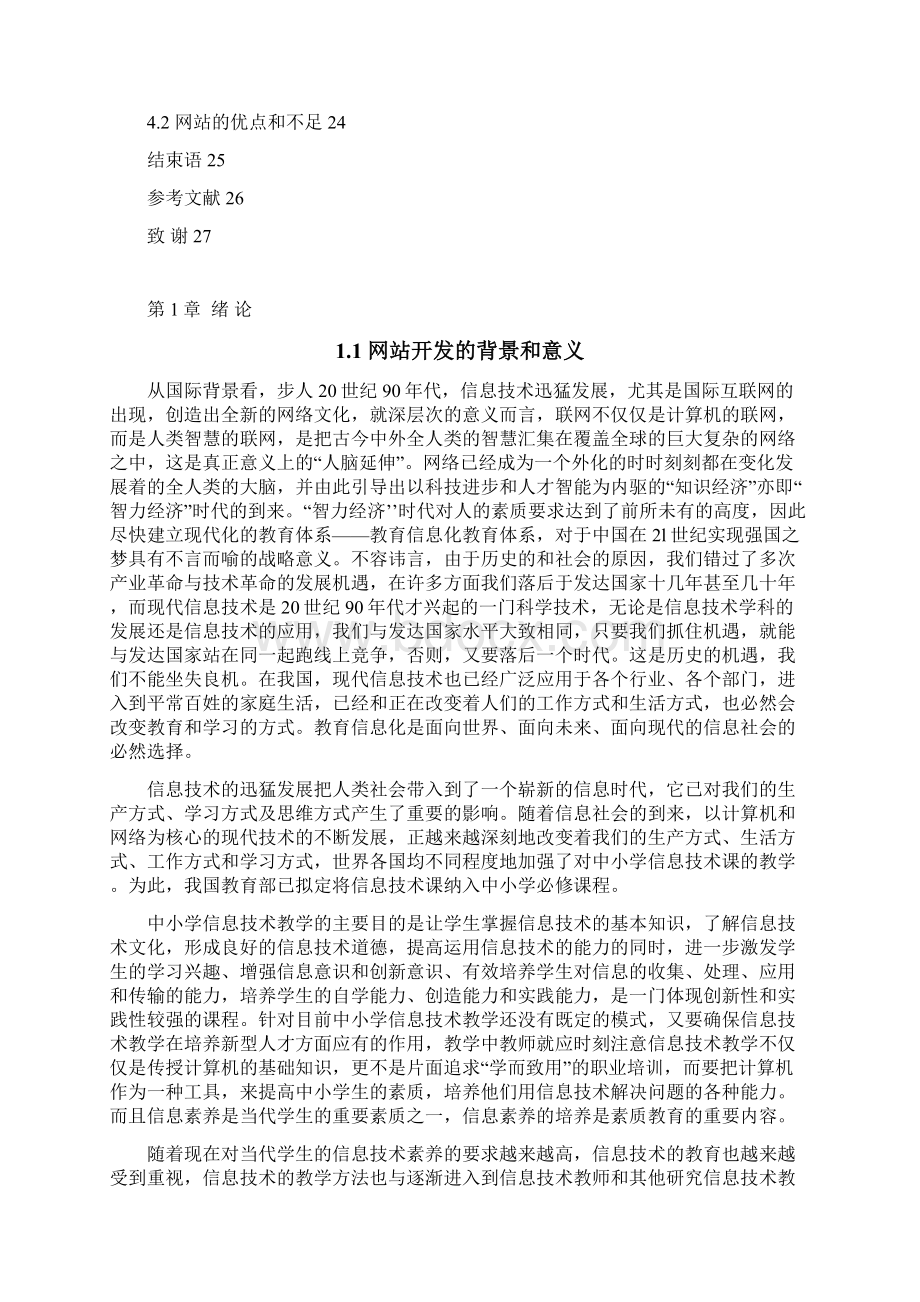 信息技术教学方法专题网站建设Word格式.docx_第3页