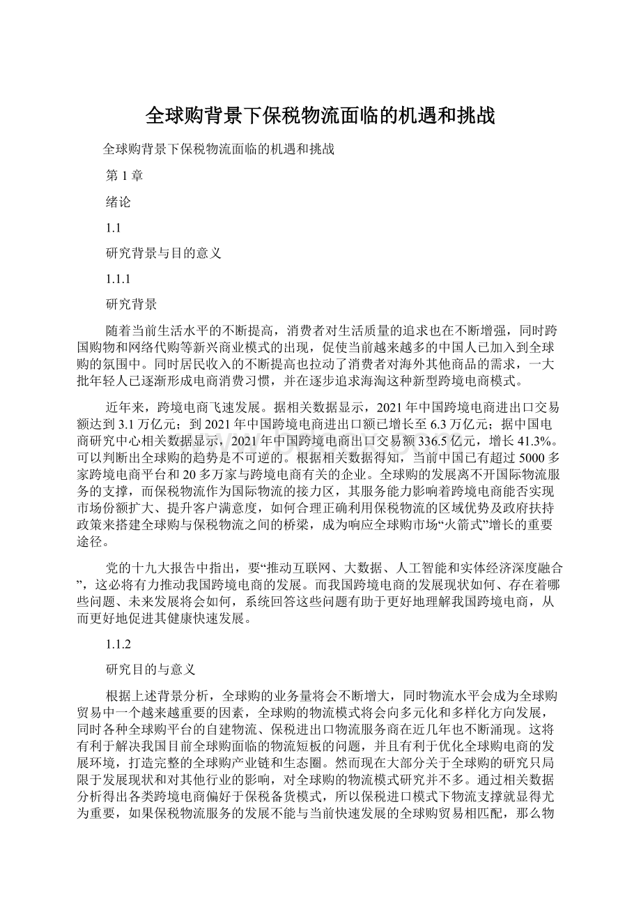 全球购背景下保税物流面临的机遇和挑战Word格式.docx_第1页