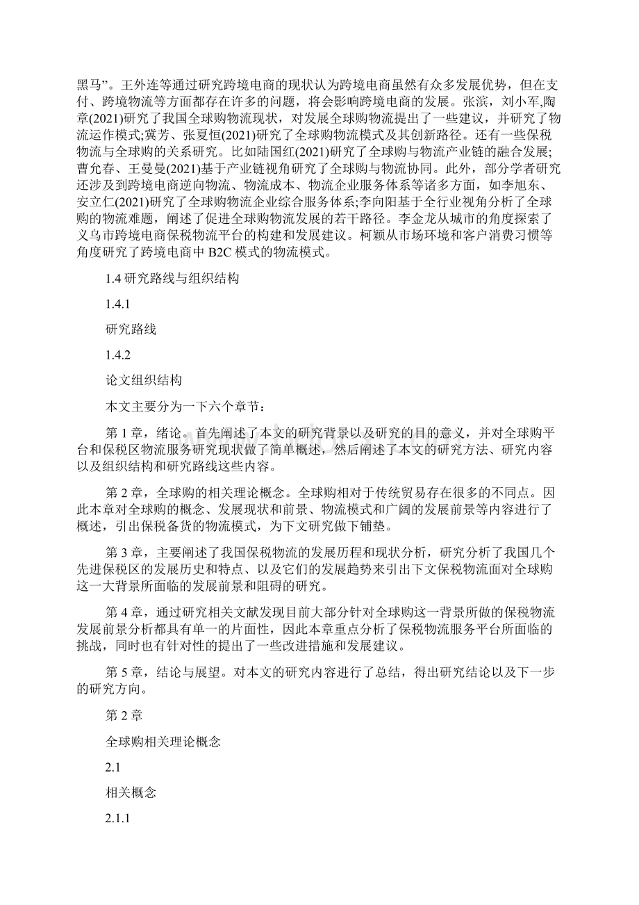 全球购背景下保税物流面临的机遇和挑战Word格式.docx_第3页