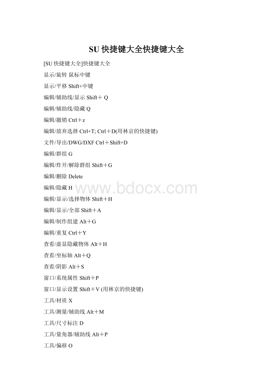 SU快捷键大全快捷键大全Word下载.docx_第1页