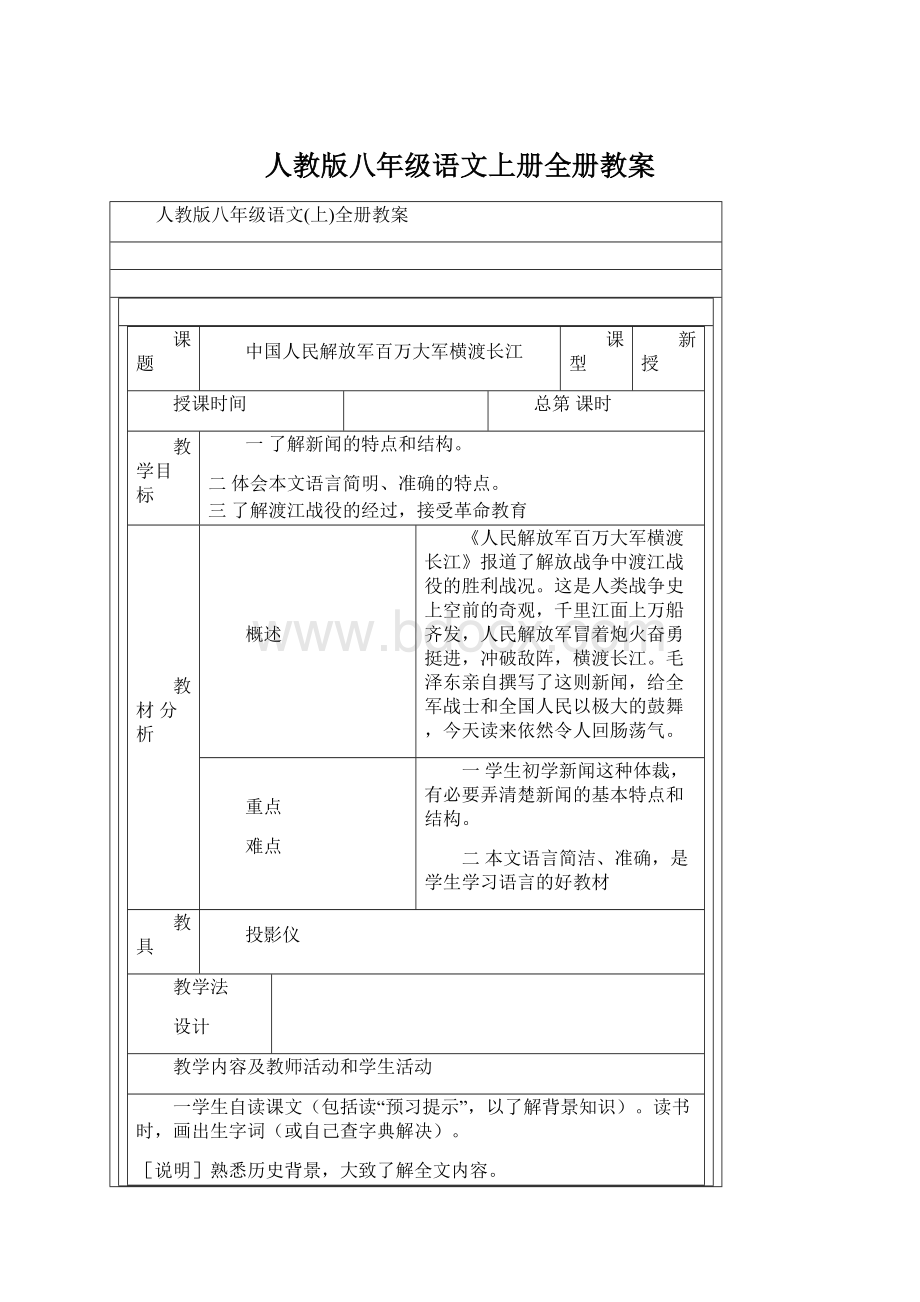 人教版八年级语文上册全册教案.docx_第1页