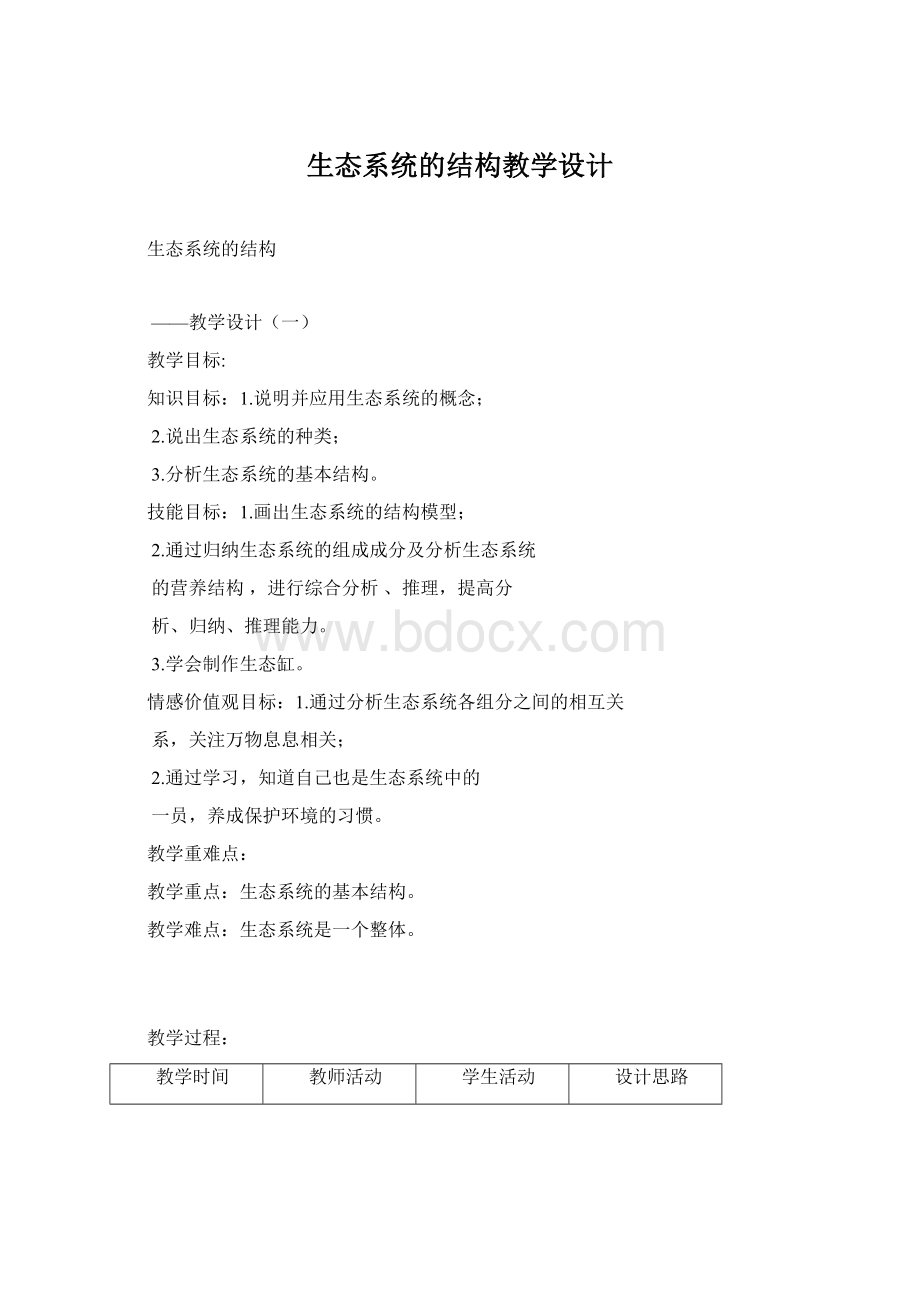 生态系统的结构教学设计Word下载.docx