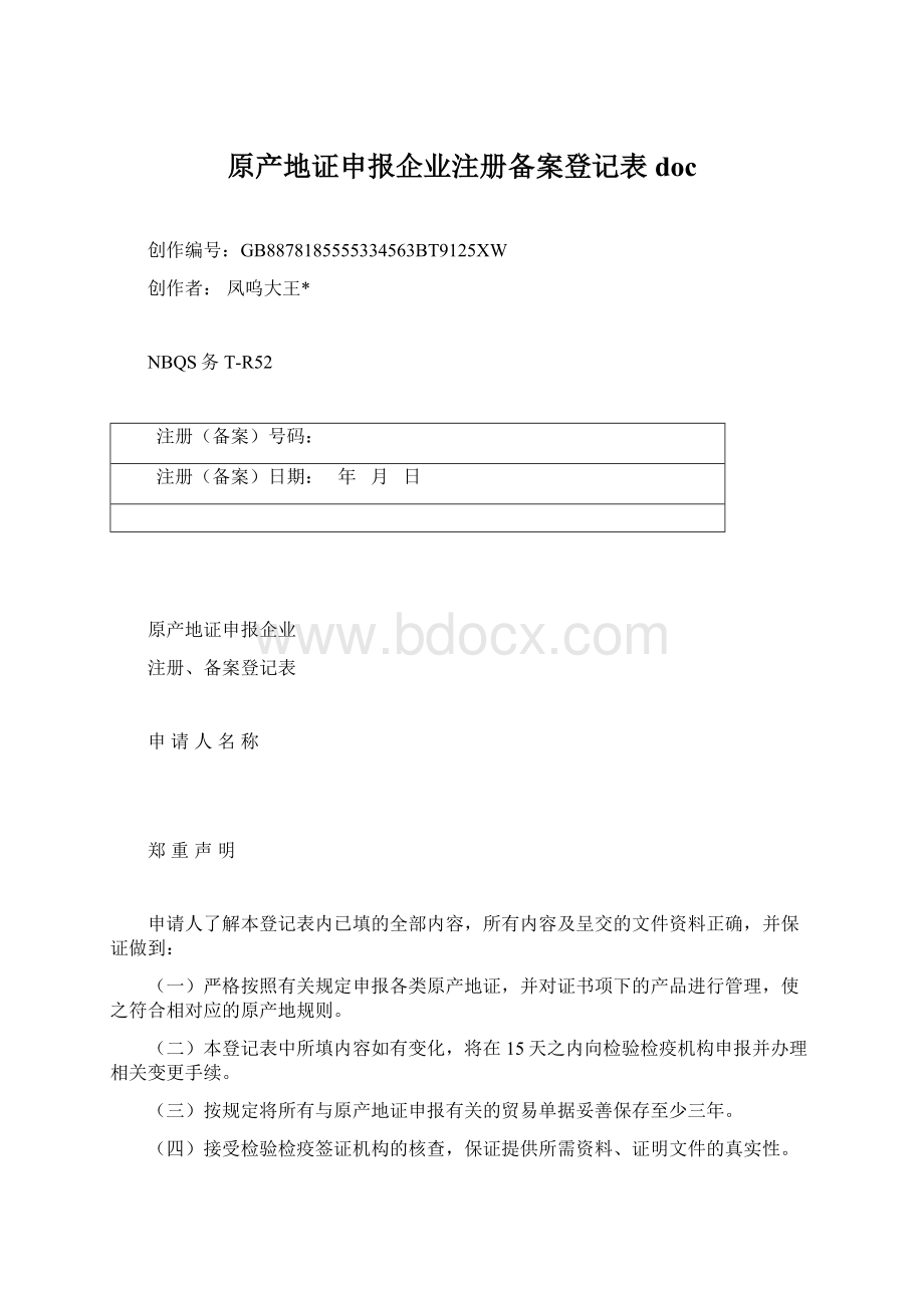原产地证申报企业注册备案登记表doc.docx