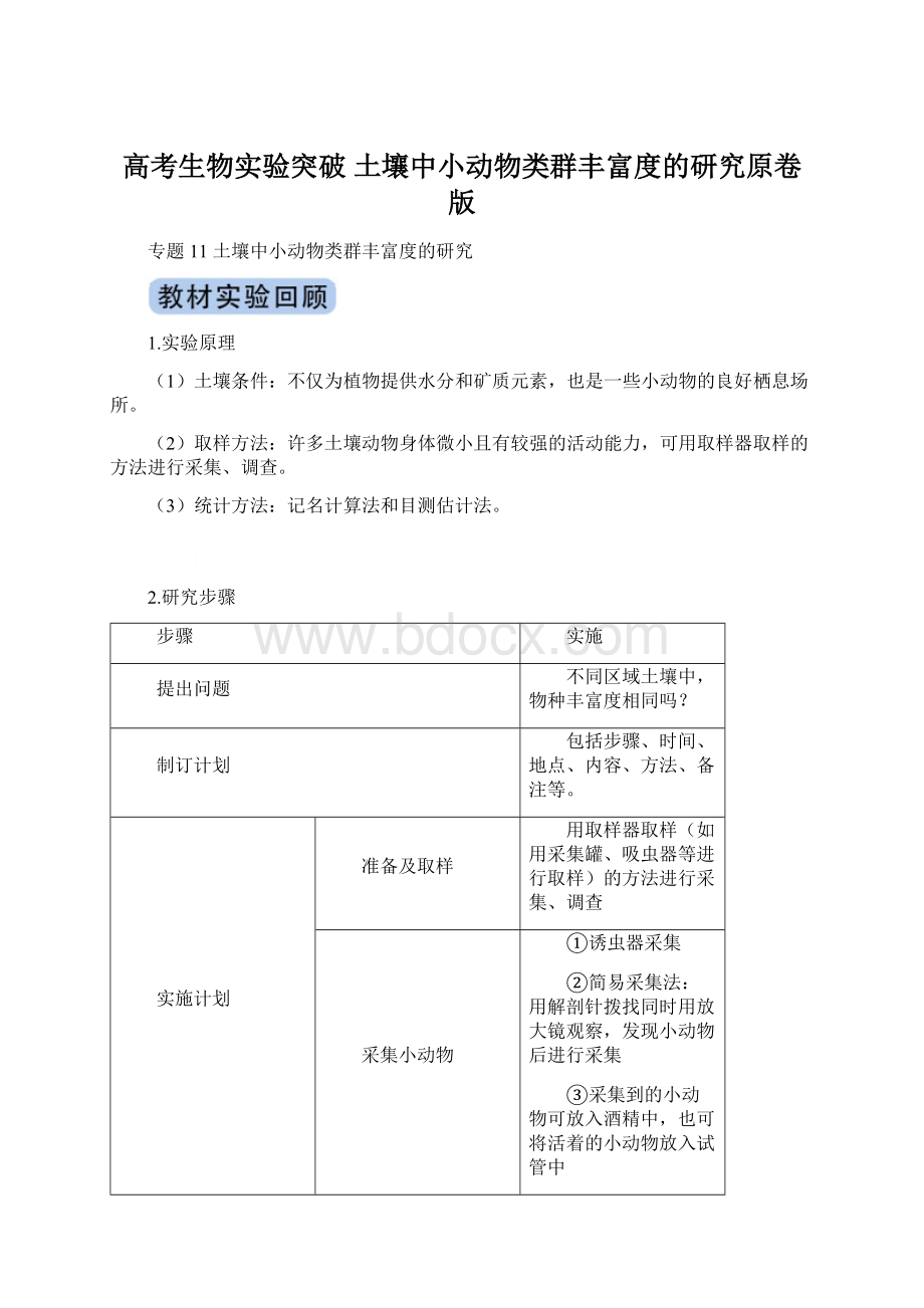 高考生物实验突破 土壤中小动物类群丰富度的研究原卷版Word格式文档下载.docx