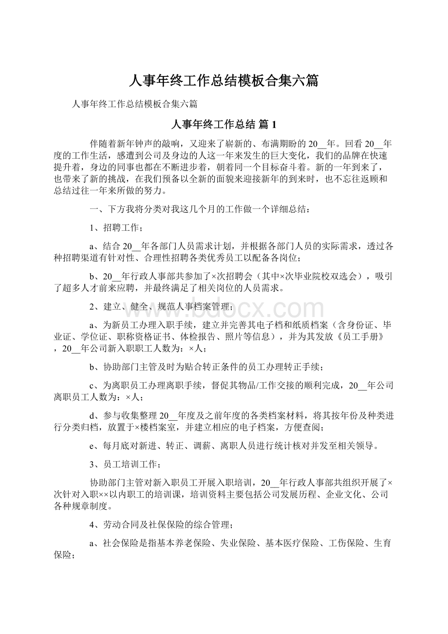 人事年终工作总结模板合集六篇Word文件下载.docx