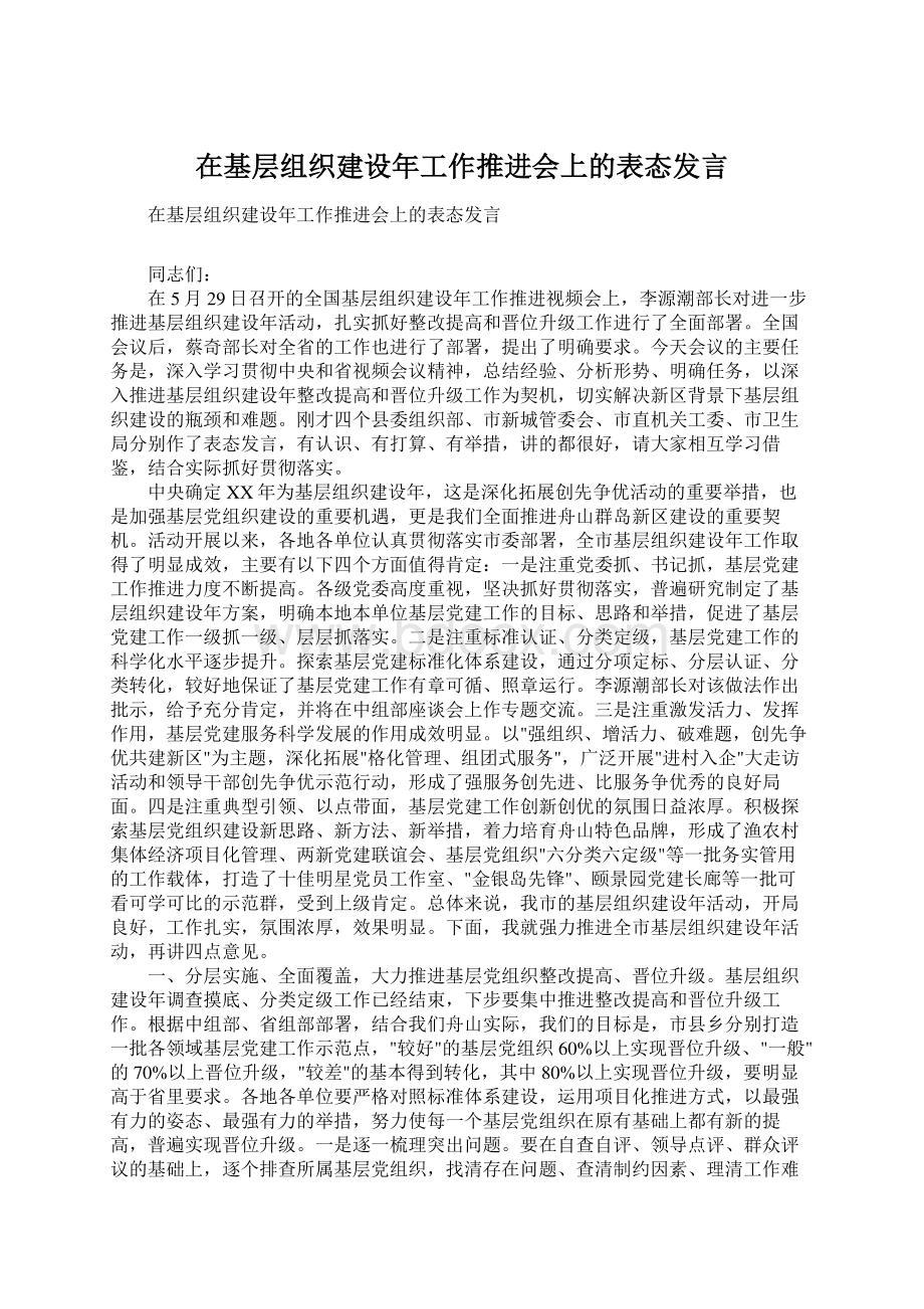 在基层组织建设年工作推进会上的表态发言.docx_第1页