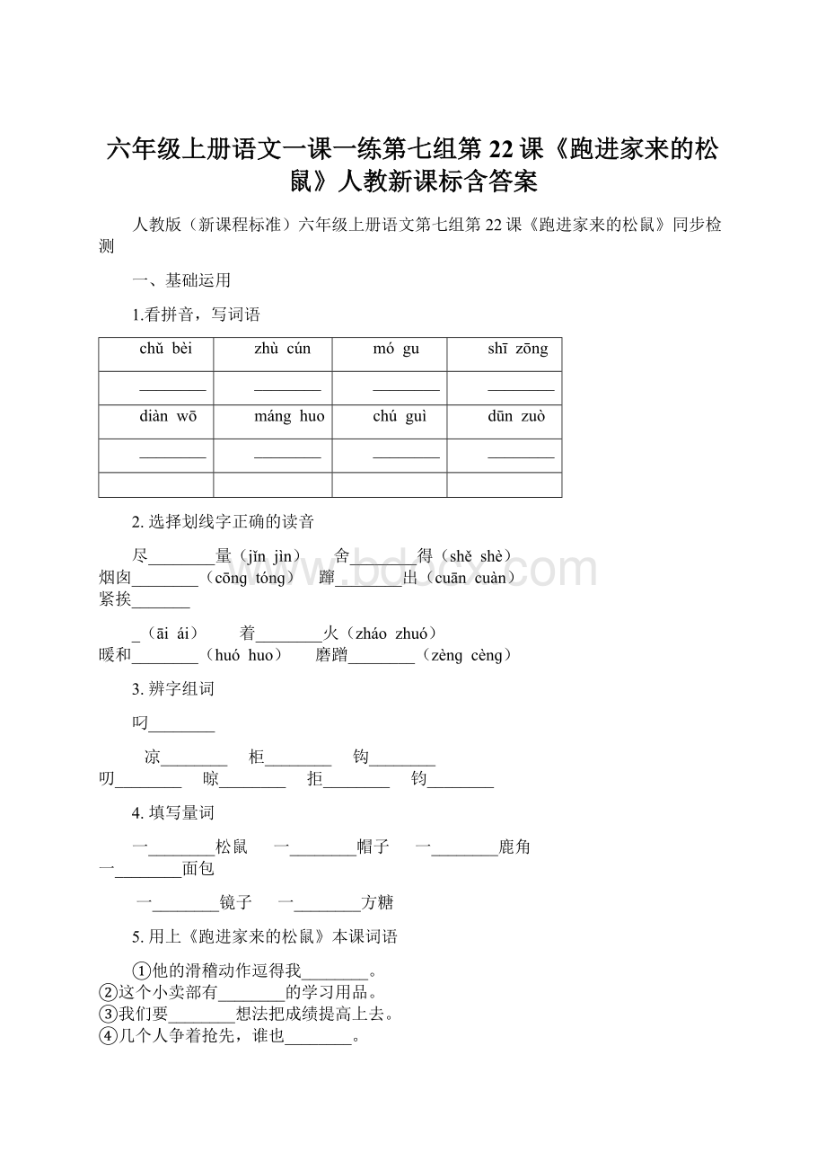六年级上册语文一课一练第七组第22课《跑进家来的松鼠》人教新课标含答案Word文档格式.docx_第1页