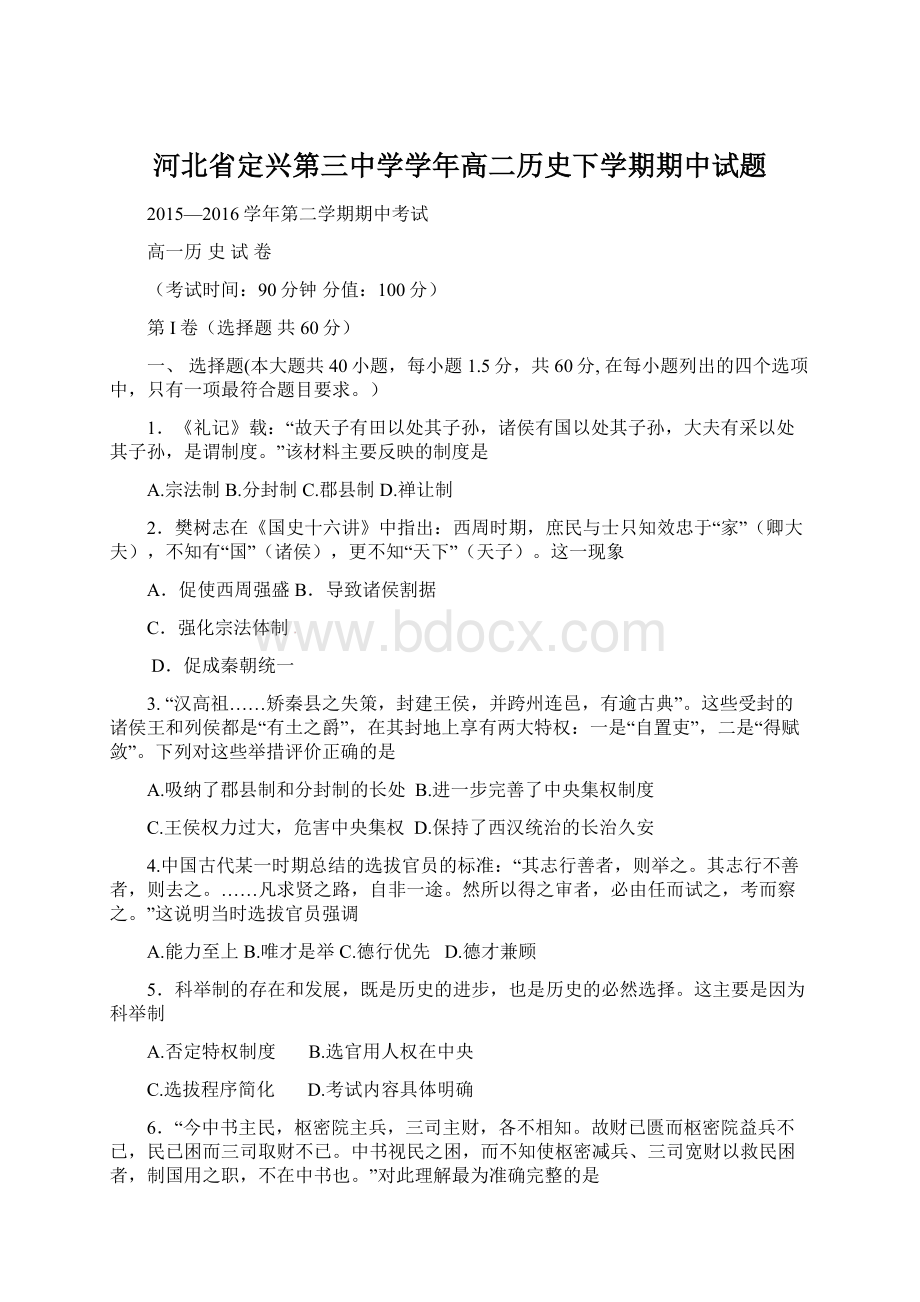 河北省定兴第三中学学年高二历史下学期期中试题.docx_第1页