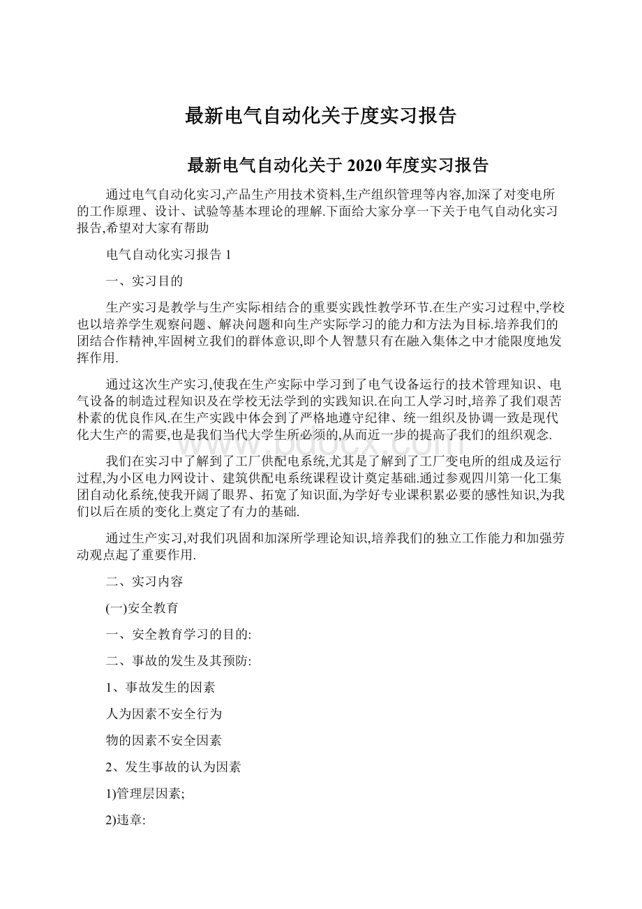 最新电气自动化关于度实习报告.docx_第1页