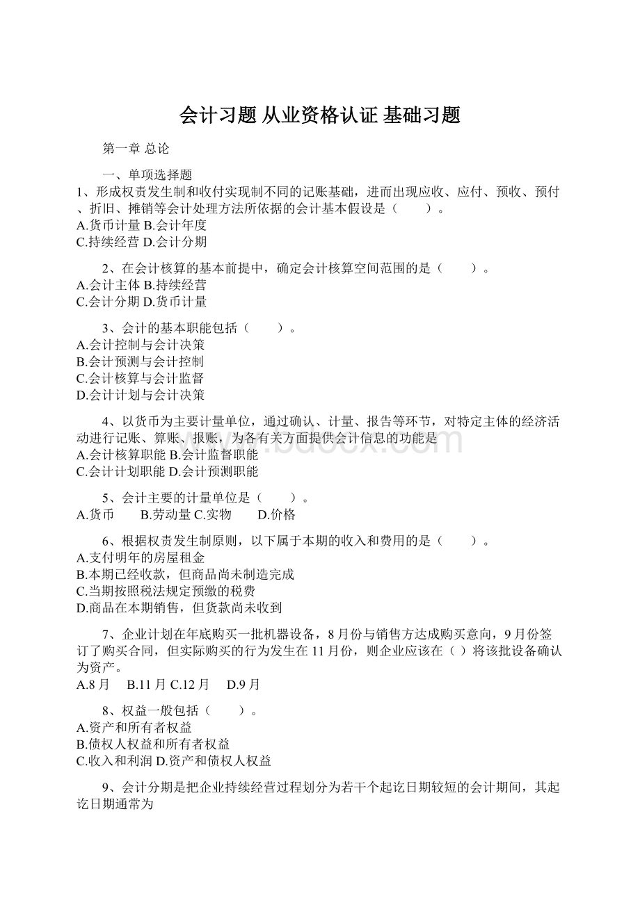 会计习题 从业资格认证 基础习题.docx