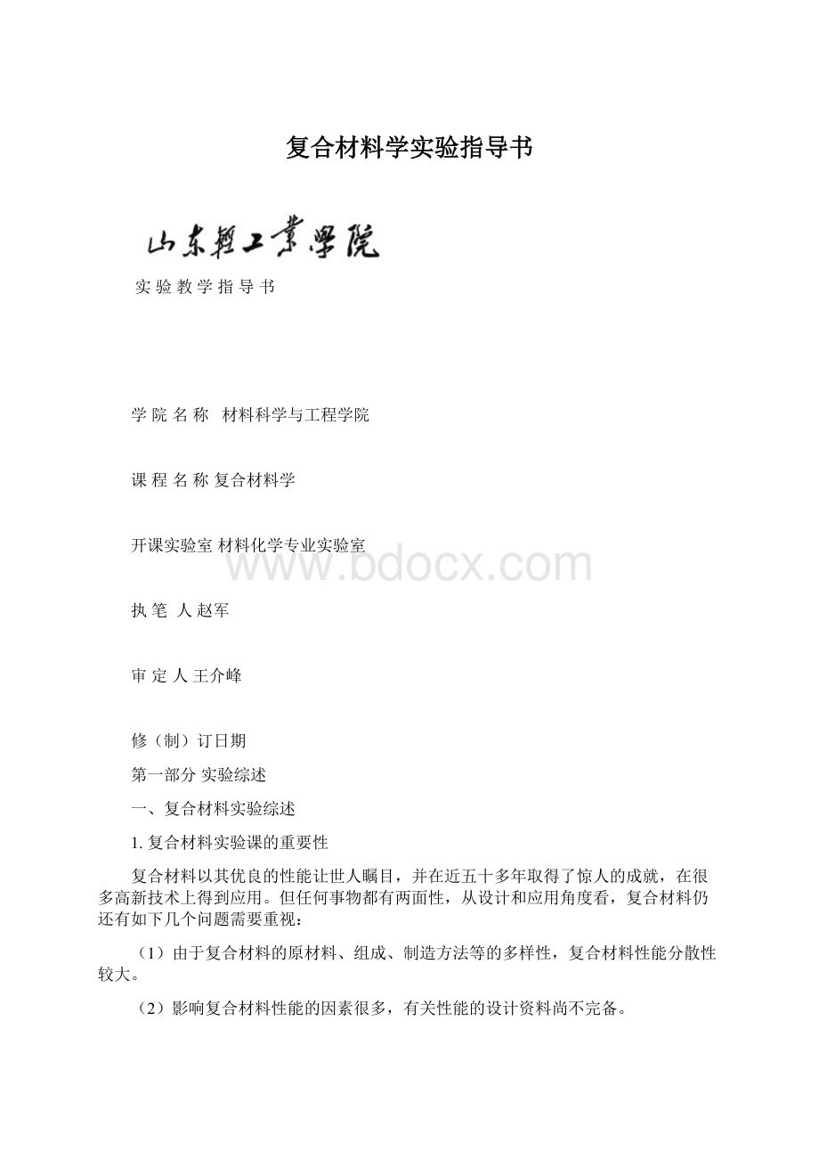 复合材料学实验指导书.docx_第1页