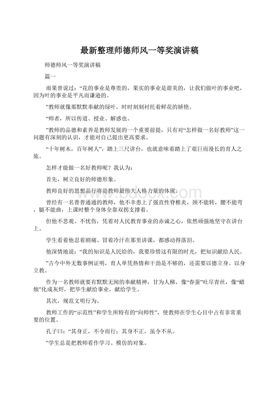 最新整理师德师风一等奖演讲稿Word文档下载推荐.docx