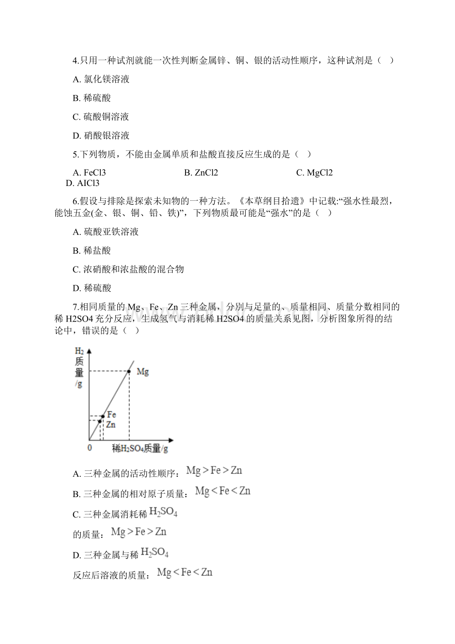 初中化学人教版九年级下学期第八单元测试题.docx_第2页