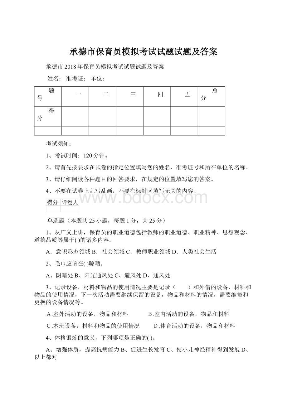 承德市保育员模拟考试试题试题及答案.docx