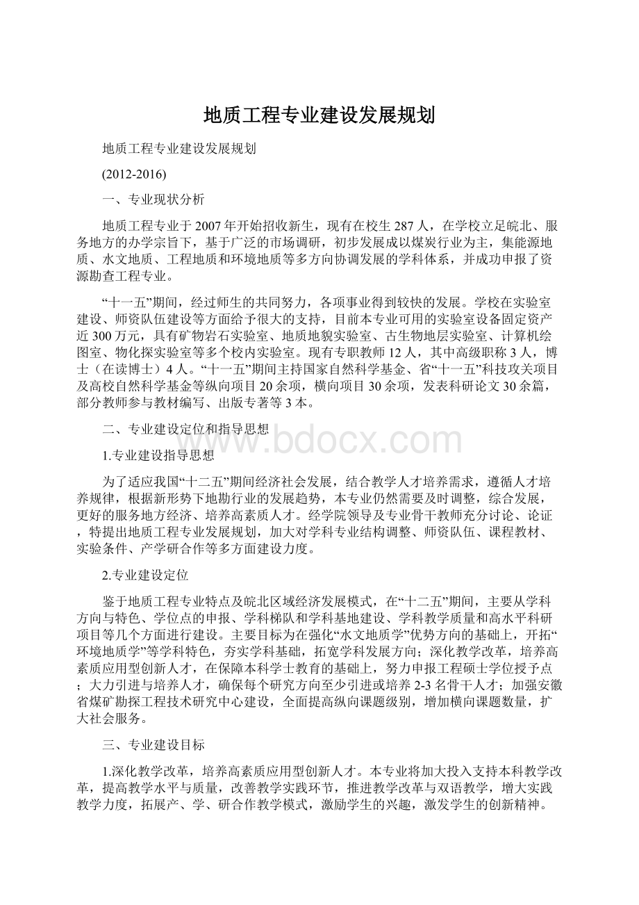 地质工程专业建设发展规划.docx_第1页